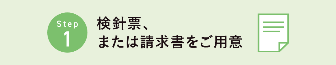 Step1 検針票、または請求書をご用意