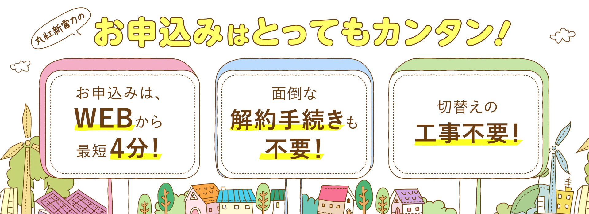 丸紅新電力のお申込みはとってもカンタン！