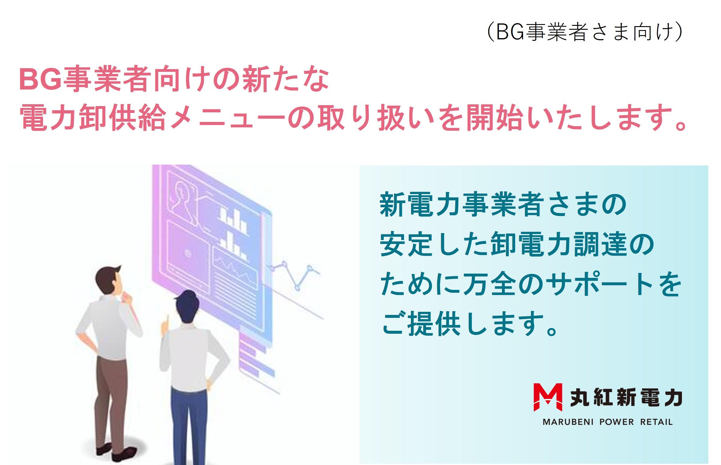 バランシンググループ事業者向けの新電力卸供給メニュー