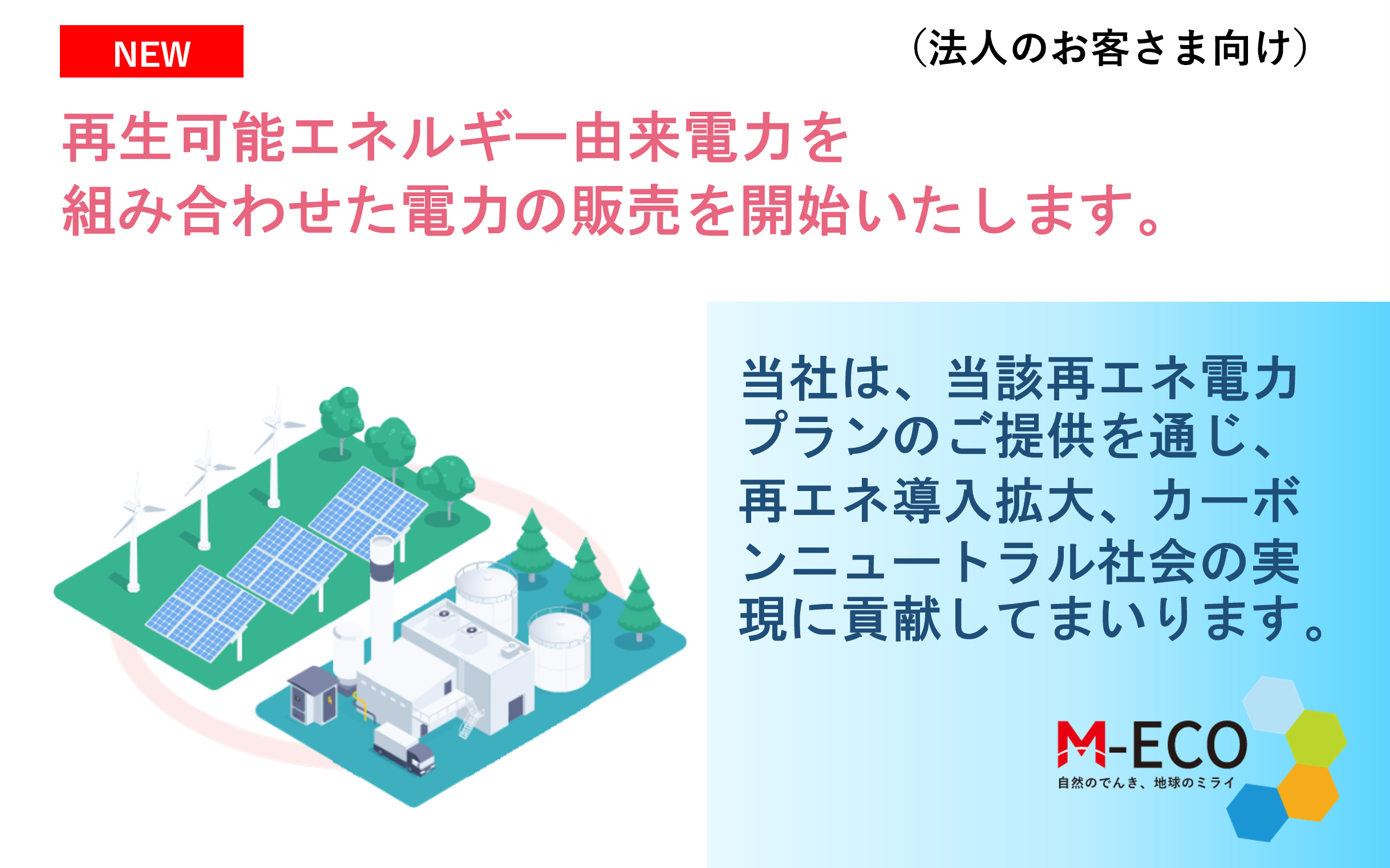 再生可能エネルギー由来の電力を組み合わせた環境配慮型電力プラン