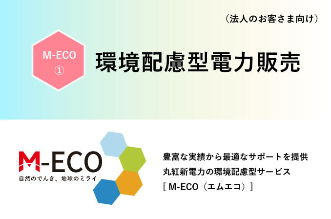 環境配慮型サービス M-ECO①　　　　環境配慮型電力販売