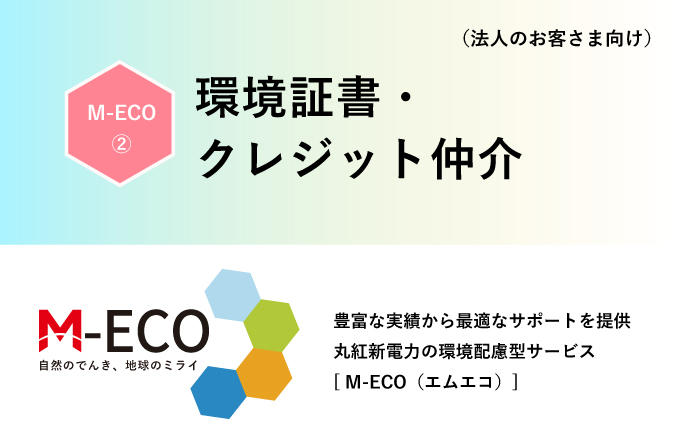 環境配慮型サービス M-ECO②　　　　環境証書・クレジット仲介